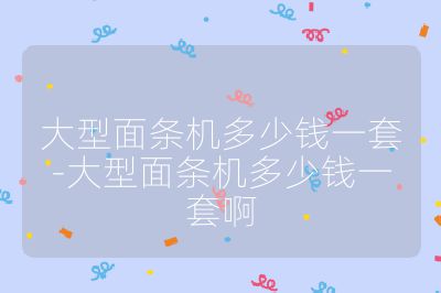 大型面條機多少錢一套-大型面條機多少錢一套啊