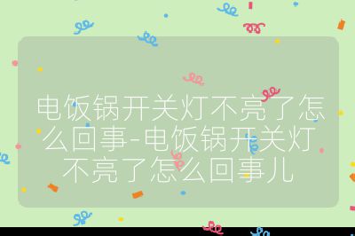 電飯鍋開關燈不亮了怎么回事-電飯鍋開關燈不亮了怎么回事兒