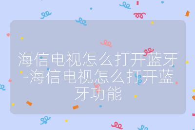 海信電視怎么打開(kāi)藍(lán)牙-海信電視怎么打開(kāi)藍(lán)牙功能