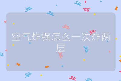 空氣炸鍋怎么一次炸兩層