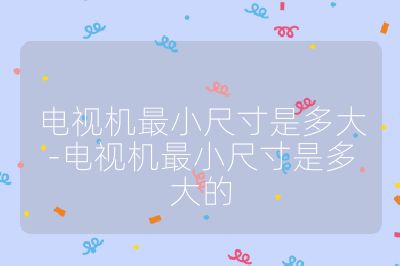 電視機最小尺寸是多大-電視機最小尺寸是多大的