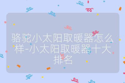 駱駝小太陽取暖器怎么樣-小太陽取暖器十大排名