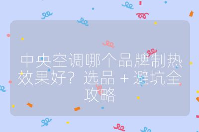 中央空調(diào)哪個品牌制熱效果好？選品 + 避坑全攻略