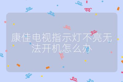 康佳電視指示燈不亮無法開機怎么辦