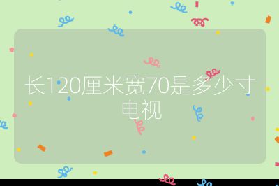 長120厘米寬70是多少寸電視
