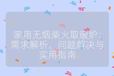 家用無煙柴火取暖爐：需求解析、問題解決與實用指南