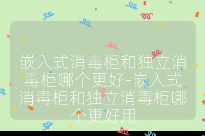 嵌入式消毒柜和獨立消毒柜哪個更好-嵌入式消毒柜和獨立消毒柜哪個更好用