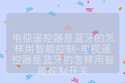 電視遙控器是藍牙的怎樣用智能控制-電視遙控器是藍牙的怎樣用智能控制開關