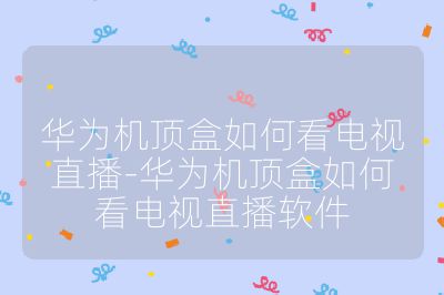華為機頂盒如何看電視直播-華為機頂盒如何看電視直播軟件