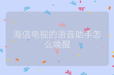 海信電視的語音助手怎么喚醒
