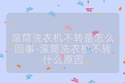 滾筒洗衣機(jī)不轉(zhuǎn)是怎么回事-滾筒洗衣機(jī)不轉(zhuǎn)什么原因