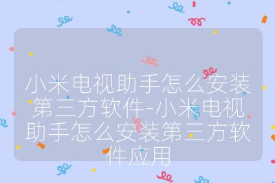 小米電視助手怎么安裝第三方軟件-小米電視助手怎么安裝第三方軟件應用