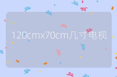 120cmx70cm幾寸電視