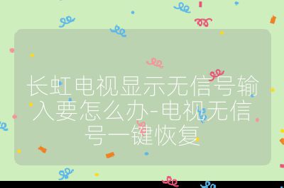 長虹電視顯示無信號輸入要怎么辦-電視無信號一鍵恢復