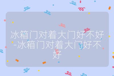 冰箱門對著大門好不好-冰箱門對著大門好不好