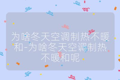 為啥冬天空調制熱不暖和-為啥冬天空調制熱不暖和呢