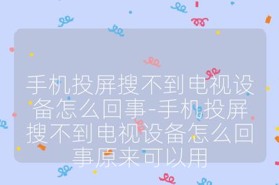 手機投屏搜不到電視設備怎么回事-手機投屏搜不到電視設備怎么回事原來可以用