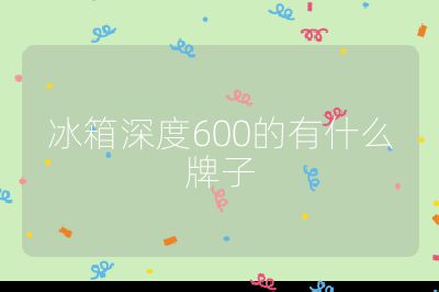 冰箱深度600的有什么牌子