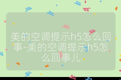 美的空調提示h5怎么回事-美的空調提示h5怎么回事兒