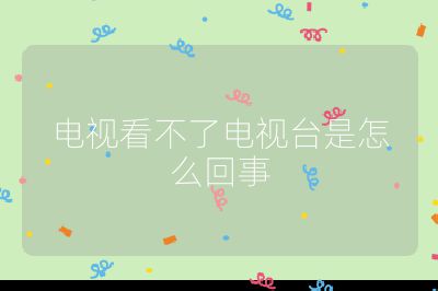 電視看不了電視臺(tái)是怎么回事