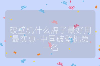 破壁機什么牌子最好用最實惠-中國破壁機第一名
