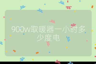 900w取暖器一小時多少度電