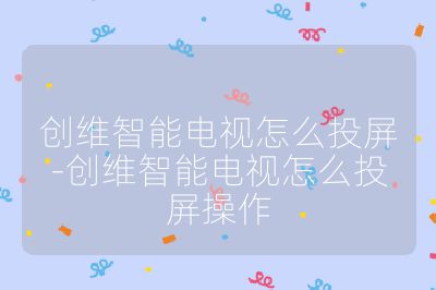 創維智能電視怎么投屏-創維智能電視怎么投屏操作