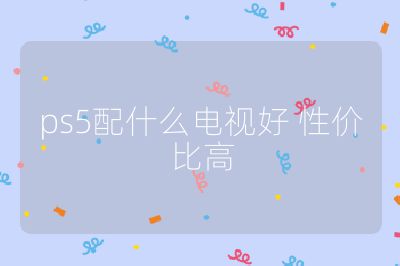 ps5配什么電視好 性價比高