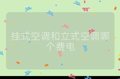 掛式空調和立式空調哪個費電