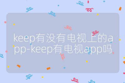 keep有沒有電視上的app-keep有電視app嗎