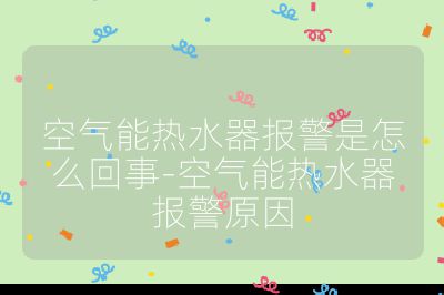 空氣能熱水器報警是怎么回事-空氣能熱水器報警原因