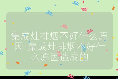 集成灶排煙不好什么原因-集成灶排煙不好什么原因造成的