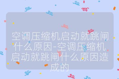 空調(diào)壓縮機啟動就跳閘什么原因-空調(diào)壓縮機啟動就跳閘什么原因造成的