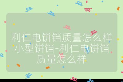 利仁電餅鐺質量怎么樣小型餅鐺-利仁電餅鐺質量怎么樣