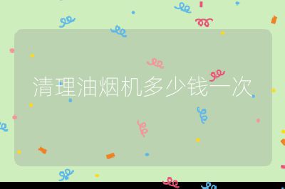 清理油煙機(jī)多少錢(qián)一次