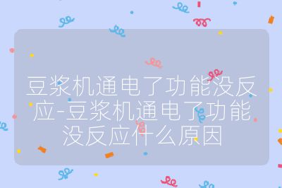 豆漿機通電了功能沒反應-豆漿機通電了功能沒反應什么原因