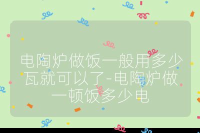 電陶爐做飯一般用多少瓦就可以了-電陶爐做一頓飯多少電