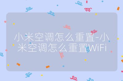 小米空調怎么重置-小米空調怎么重置WiFi