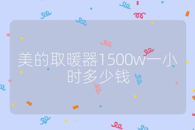美的取暖器1500w一小時多少錢