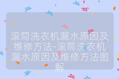 滾筒洗衣機漏水原因及維修方法-滾筒洗衣機漏水原因及維修方法圖解