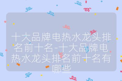 十大品牌電熱水龍頭排名前十名-十大品牌電熱水龍頭排名前十名有哪些