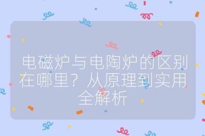 電磁爐與電陶爐的區(qū)別在哪里？從原理到實(shí)用全解析