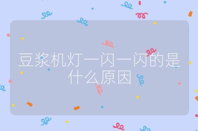 豆?jié){機(jī)燈一閃一閃的是什么原因