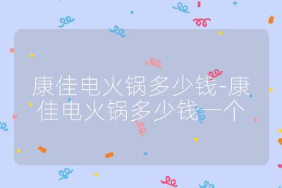 康佳電火鍋多少錢-康佳電火鍋多少錢一個