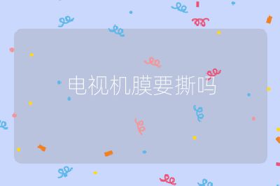 電視機膜要撕嗎