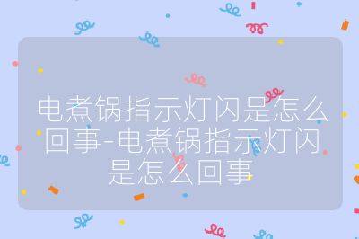 電煮鍋指示燈閃是怎么回事-電煮鍋指示燈閃是怎么回事