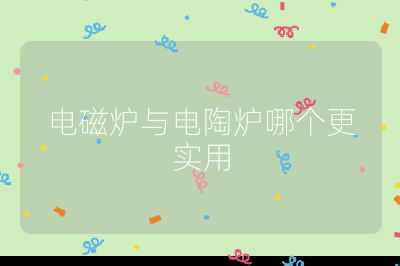 電磁爐與電陶爐哪個更實用