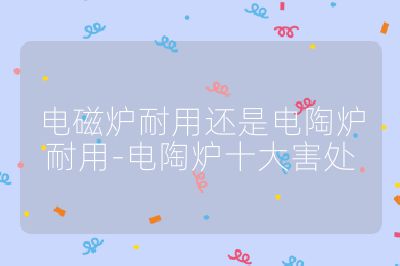 電磁爐耐用還是電陶爐耐用-電陶爐十大害處
