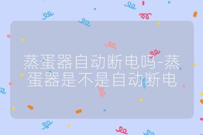 蒸蛋器自動斷電嗎-蒸蛋器是不是自動斷電