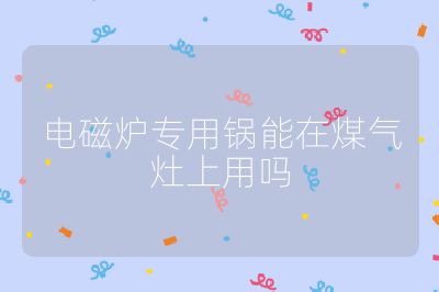 電磁爐專用鍋能在煤氣灶上用嗎